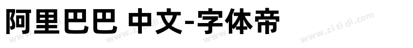 阿里巴巴 中文字体转换